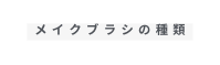 メイクブラシの種類