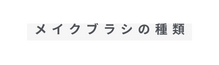 メイクブラシの種類